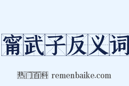 甯武子反义词是什么意思的图片